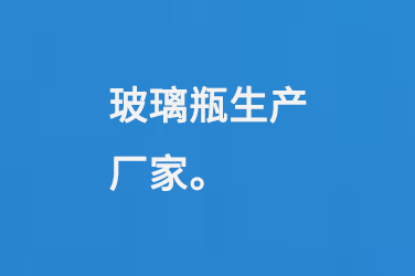 玻璃瓶生產(chǎn)廠家