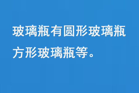 玻璃瓶有圓形玻璃瓶、方形玻璃瓶等