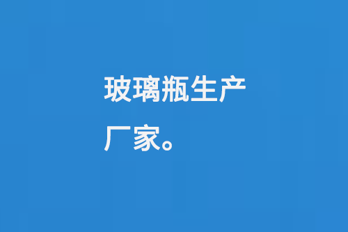 玻璃瓶生產(chǎn)廠家